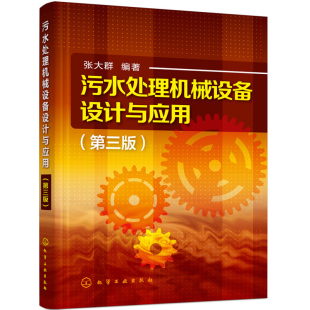 污水处理机械设备设计与应用第三版 给排水技术污水处理建设管理人员参考图书污水处理建设 污水处理设备故障检查与维修书籍