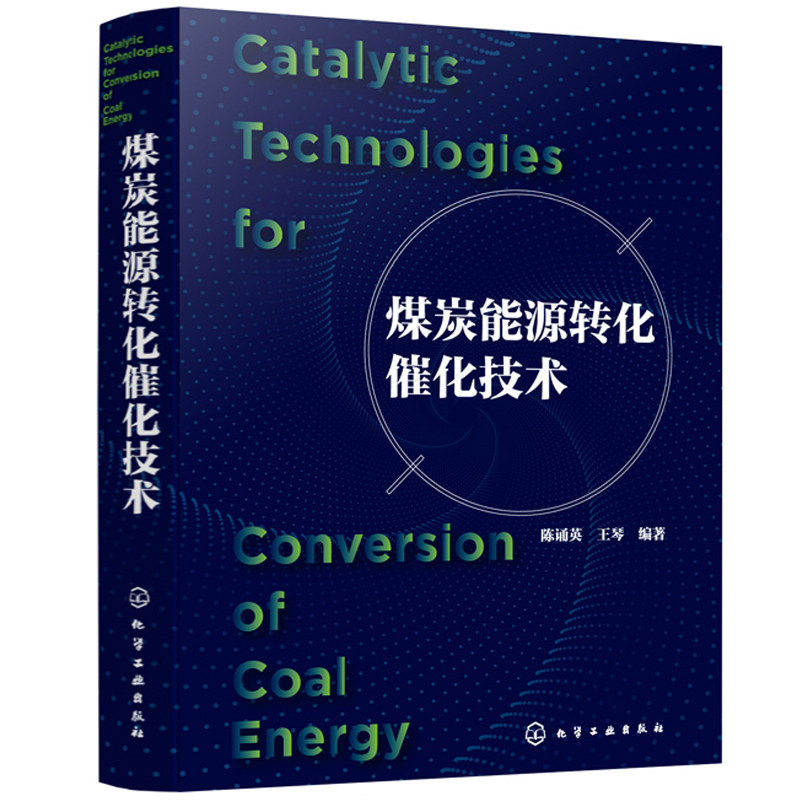 煤炭能源转化催化技术 煤气化合成气净化催化技术应用 固体煤炭转化为电能热能气体 液体燃料化学能及机械能过程中关键催化技术书