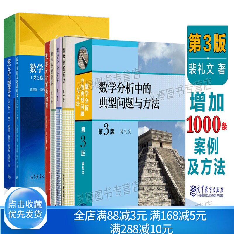数学分析习题课讲义 上下册 谢惠民+数学分析新讲三册+解题指南+数学分析中的典型问题与方法裴礼文3版 7册 大学数学分析考研图书