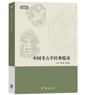 中国考古学经典精读 高等教育出版社 李伯谦 选30篇有代表性论著点评 对一百年来关于中国考古学研究梳理 中国考古研究图书籍