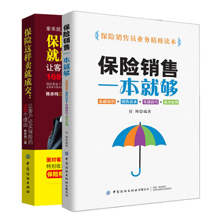 2册 保险推销技巧保险销售方法技巧书 口才技巧大全 168个理由 保险销售一本就够 让客户买保险 投资理财书 保险这样卖就成交