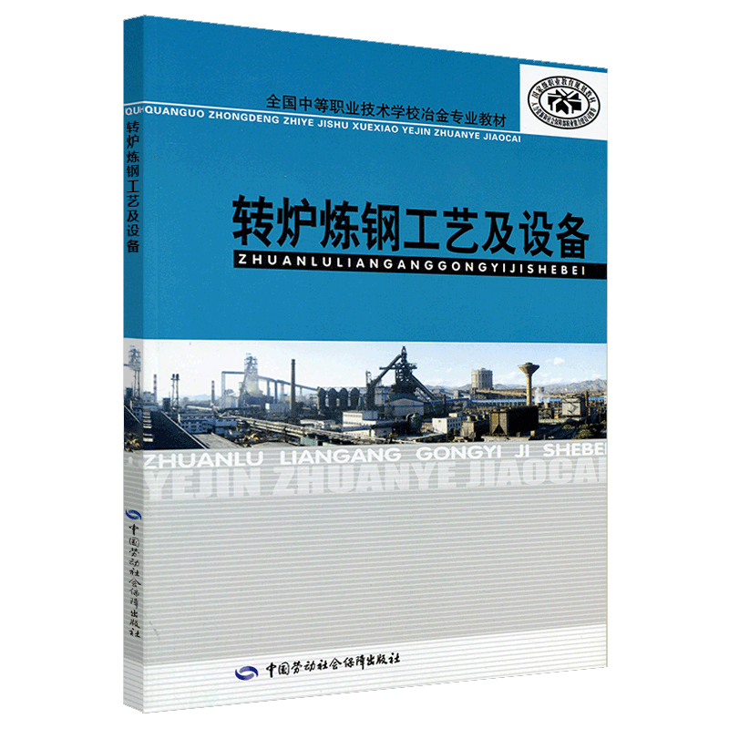 转炉炼钢工艺及设备 9787504576569 中等职业技术学校冶金业教材