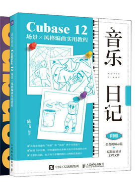 【Cubase12作应用教程书籍2册】音乐日记 Cubase12场景x风格编曲实用教程+从小白到高手Cubase12快速上手教程音乐编辑技巧