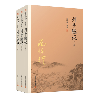 列子臆说上中下南怀瑾3本