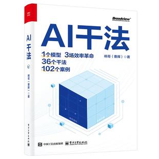 AI干法 响哥 曹晖 电子工业出版社9787121514708