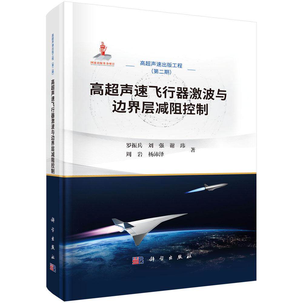 高声速飞行器激波与边界层减阻控制 罗振兵 等 科学出版社9787030803740预售