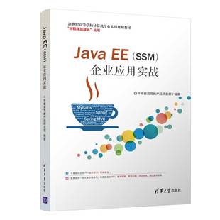 SSM Spring ee企业框架构开发教程书籍 MVC java 企业应用实战 MyBatis Java EE互联网轻量框架整合开发SSM框架书