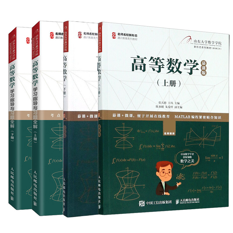 高等数学 上下册 慕课版+高等数学学习指导与习题全解 上下册 张天德 高等数学辅导高等学校非数学类专业课程教材大学数学教材书籍
