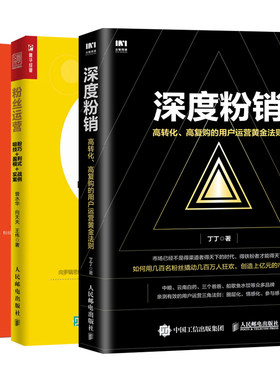 深度粉销 高转化高复购的用户运营黄金法则+粉丝运营技巧盈利模式实战案例+粉丝红利互联网时代的盈利 共3本 粉丝营销书籍