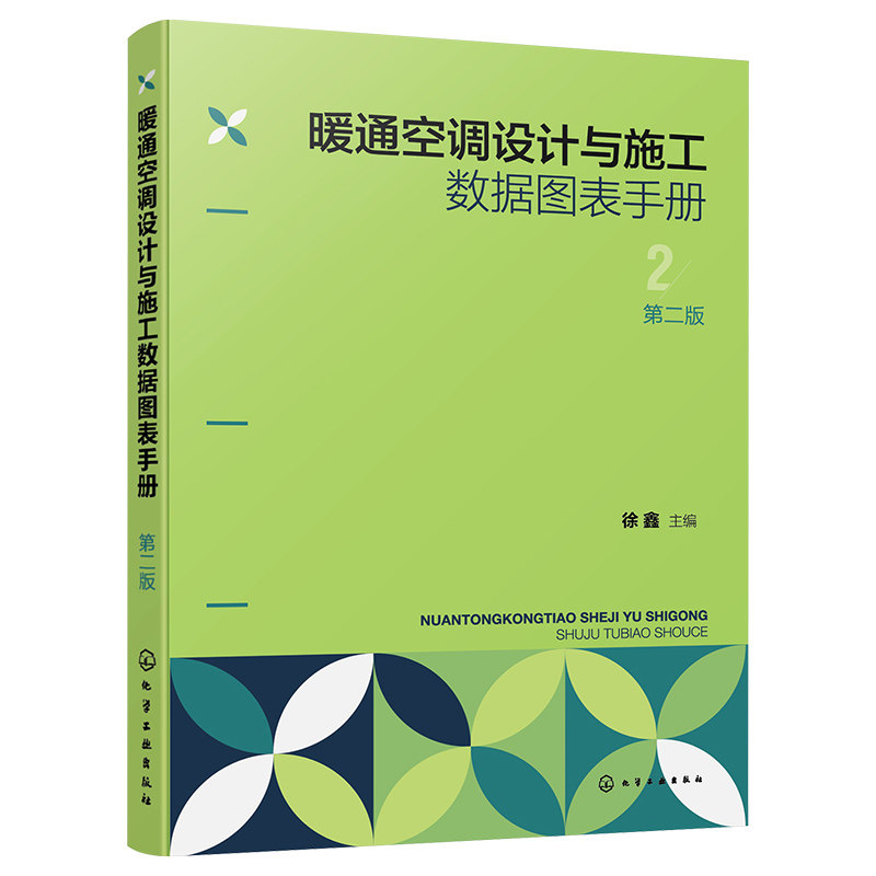 暖通空调设计与施工数据图表手册 第二版 徐鑫 9787122453600 化学工业出版社