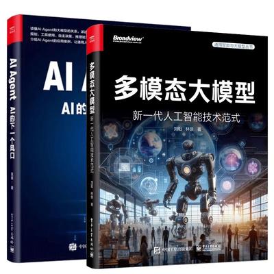 【全2册】AI Agent AI的下一个风口+多模态大模型 新一代人工智能技术范式 Agent具身智能多模态大模型技术智能体应用书