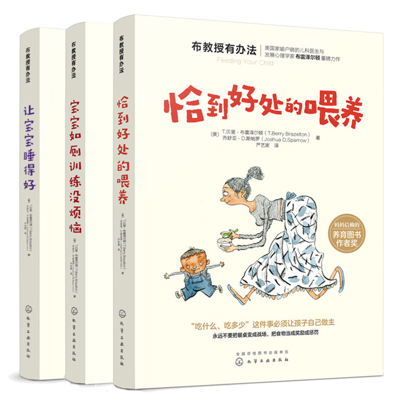 布教授有办法 宝宝如厕训练没烦恼+恰到好处的喂养+让宝宝睡得好共3本 宝宝喂养如厕睡眠全面解决方案 婴幼儿习惯养成 家教育儿书