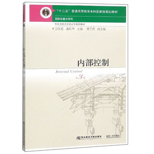 内部控制 第三版第3版 东北财经大学出版社 9787565426018 东北财经大学会计学系列教材十二五普通高等教育本科规划教材书籍