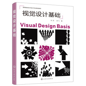 视觉设计基础叶丹视觉传达环境产品工业设计教科书信息传播中视觉心理运用视觉元素语意认知视觉心理可视化系统化教学设计书籍