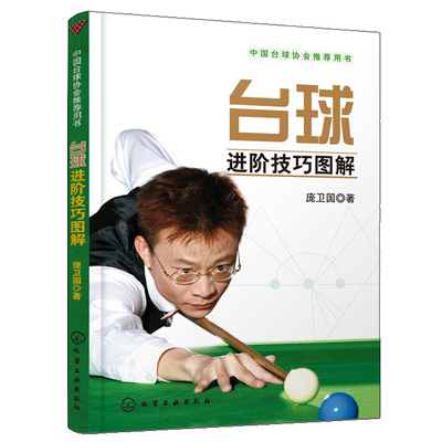 台球进阶技巧图解 各式球局打法讲解台球教学指导教程 中台球协会用斯诺克队教练庞卫国教你打台球台球教程书技巧图解书
