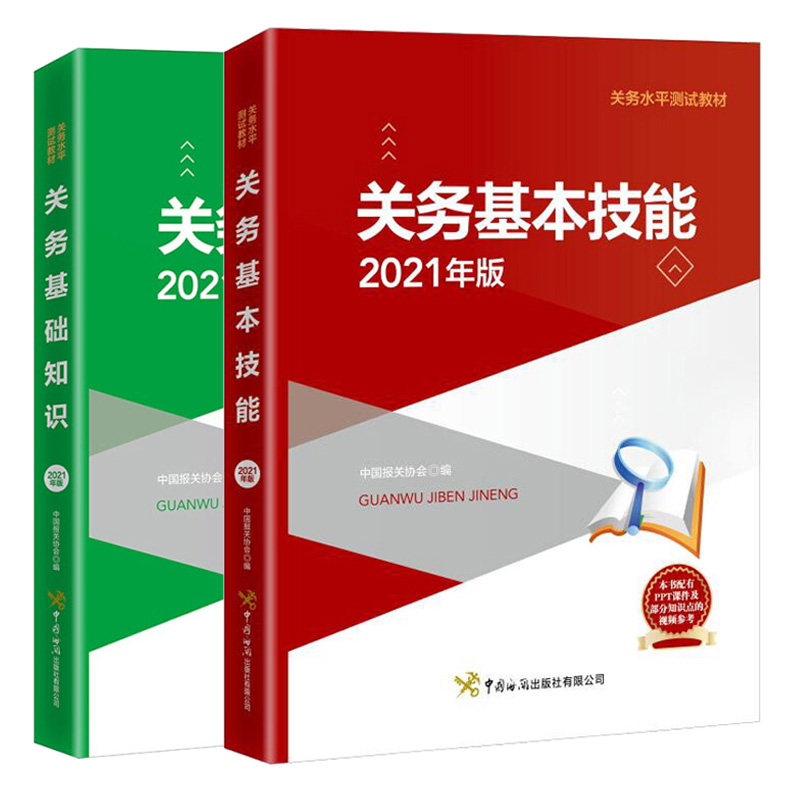 关务基本技能 2021年版+关务基础知识 2021年版 2本 中国海关出版社怎么样,好用不?