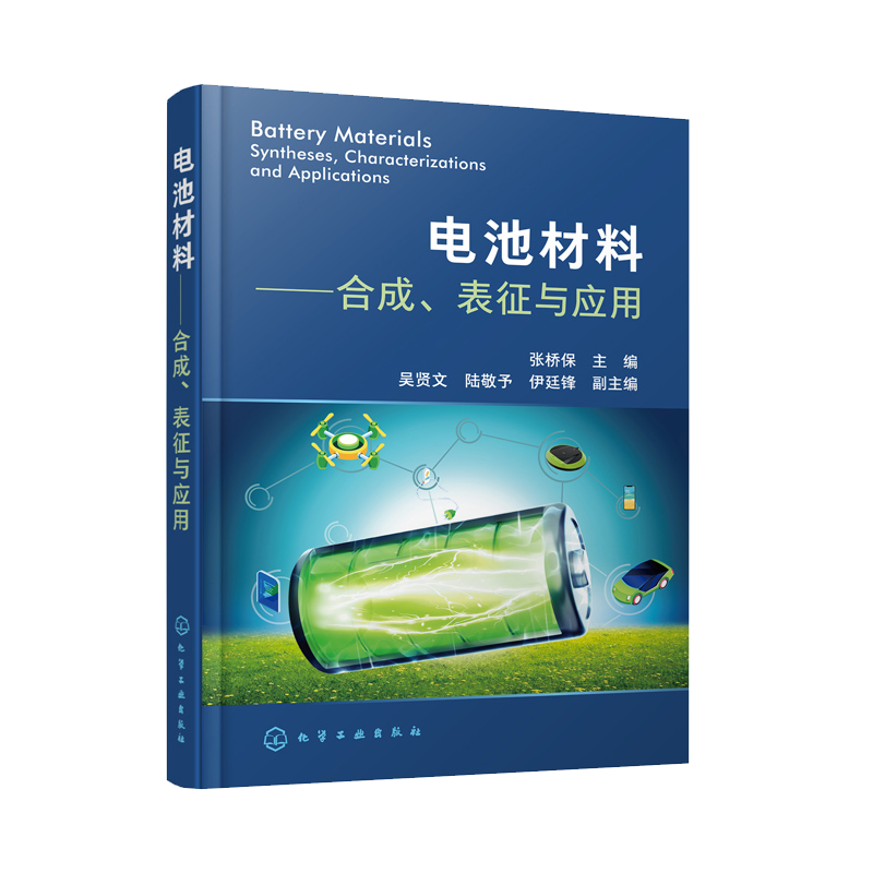 电池材料 合成表征与应用 张桥保 主编 吴贤文 陆敬予 伊廷锋 副主编  化学工业出版社9787122402905