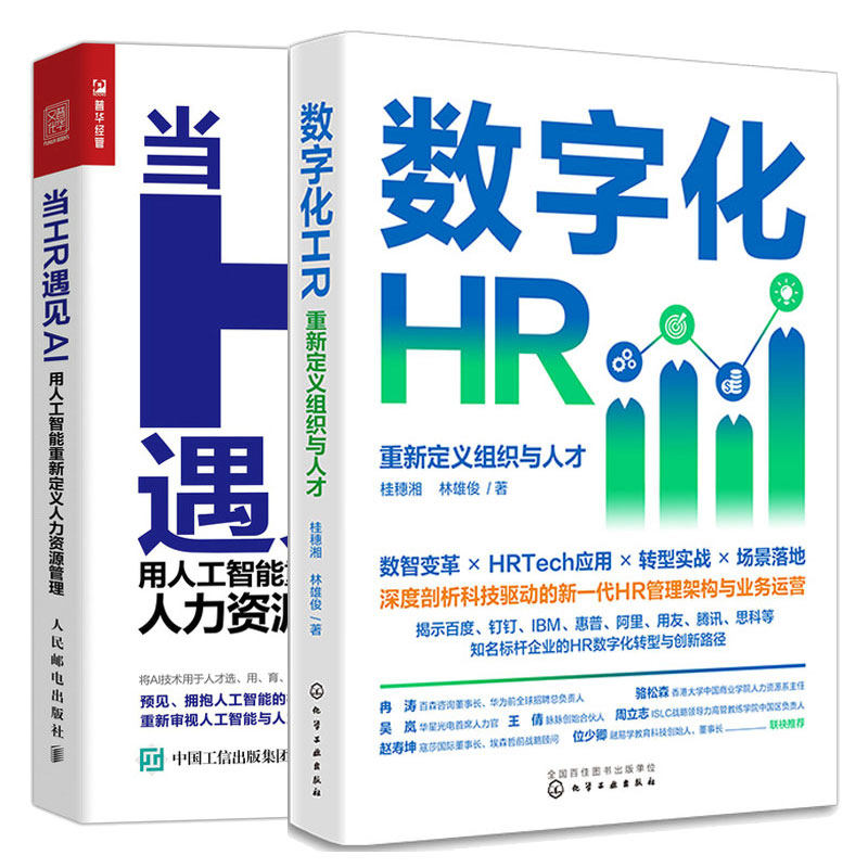 数字化HR：重新定义组织与人才 + 当HR遇见AI：用人工智能重新定义人力资源管理  2本图书籍
