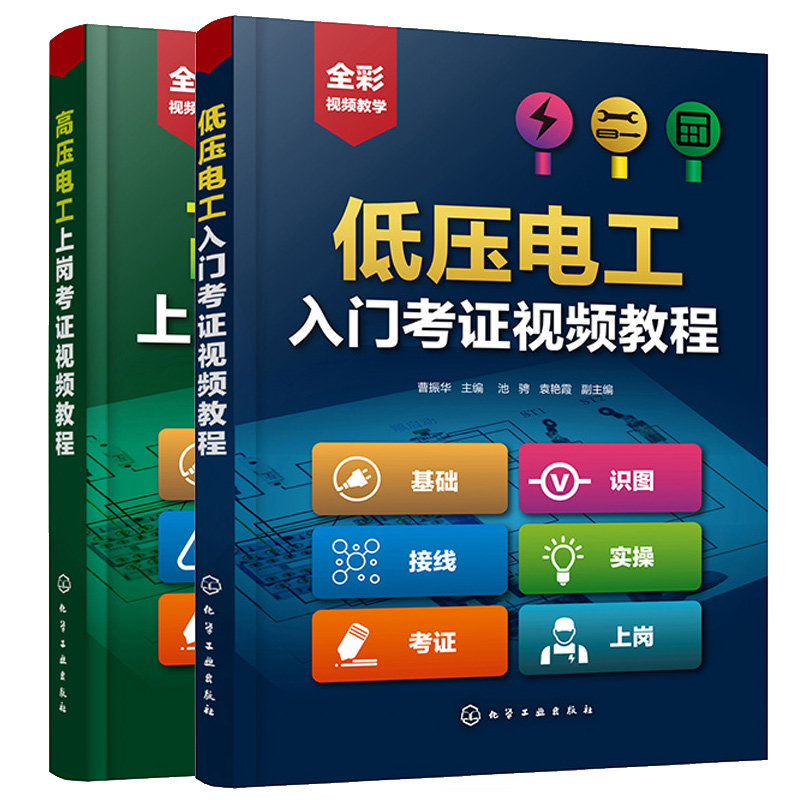 高压电工上岗考证视频教程+低压电工入门考证视频教程 2本 化学工业出版社