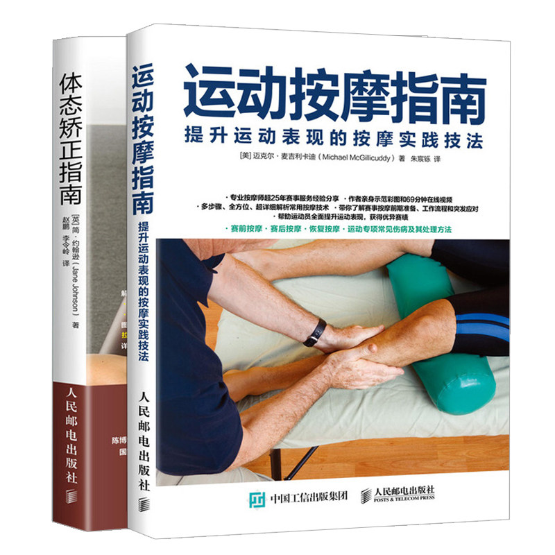 体态矫正指南+运动按摩指南共2本 运动按摩技法指导书 运动按摩技术基础知识 体态矫正实操手册 体态矫正书 运动康复学书籍