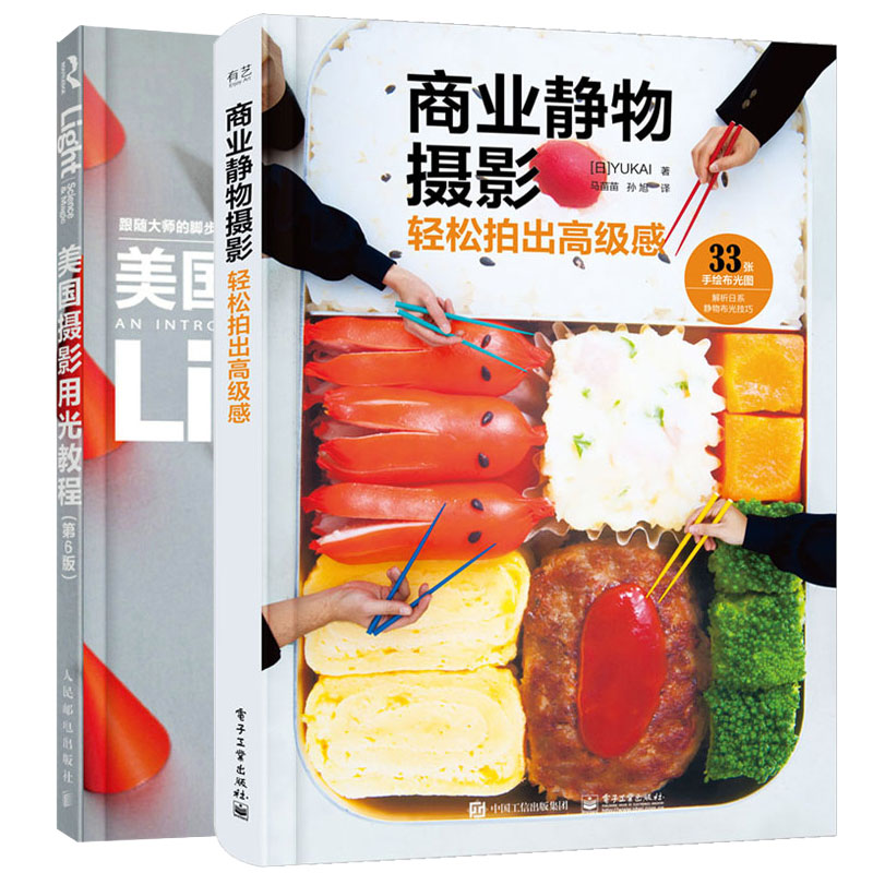 美摄影用光教程 第6版六版 + 商业静物摄影：轻松拍出高级感 2本图书籍
