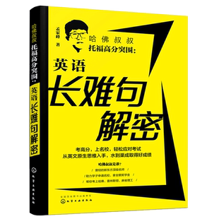 托福高分范文写作模板托福阅读长难句词汇词以类记单词书 孟家峰 TOEFL托福考试辅导书籍 英语长难句解密 哈佛叔叔托福高分突围