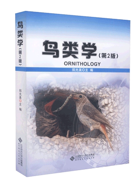 鸟类学 第2版第二版 郑光美 北京师范大学出版社 动物学 鸟类科学研究思考图书籍 9787303139477