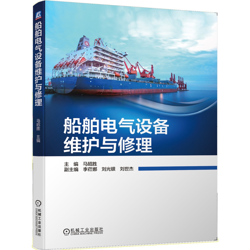 船舶电气设备维护与修理 马昭胜 机械工业出版社 常用电工仪表结构和使用方法及船舶电气设备常用维修材料 船舶电气设备维修方法书