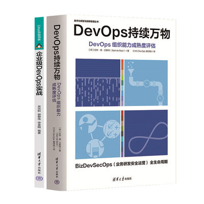 DevOps持续万物 DevOps组织成熟度评估+企业级DevOps实战书籍