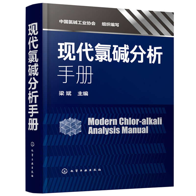 现代氯碱分析手册 梁斌 化工社 氯碱行业检测分析方法无机氯用原辅材料现代氯碱行业检测分析专业技术书 氯碱安全生产加工书籍