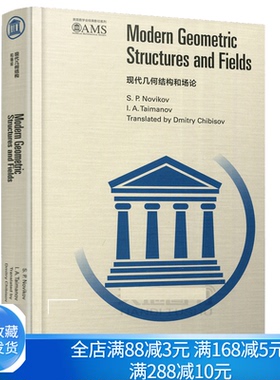 现代几何结构和场论 影印版 S P Novikov 数学会影印系列 9787040469189高等教育出版社数学和理论物理专业学生阅读参考书