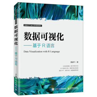 以R语言为工具以数据可视化分析为导向结合案例介绍数据可视化方法书 高院校各专业数据可视化相关课程教材 数据可视化 基于R语言