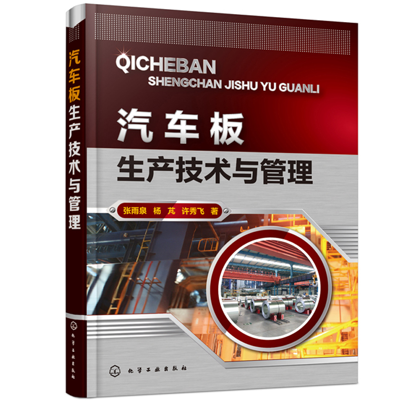 汽车板生产技术与管理 汽车板工艺及成形理论技术 汽车板制造技术 现代汽车板生产流程与工艺 汽车板认证与应用技术教程书籍