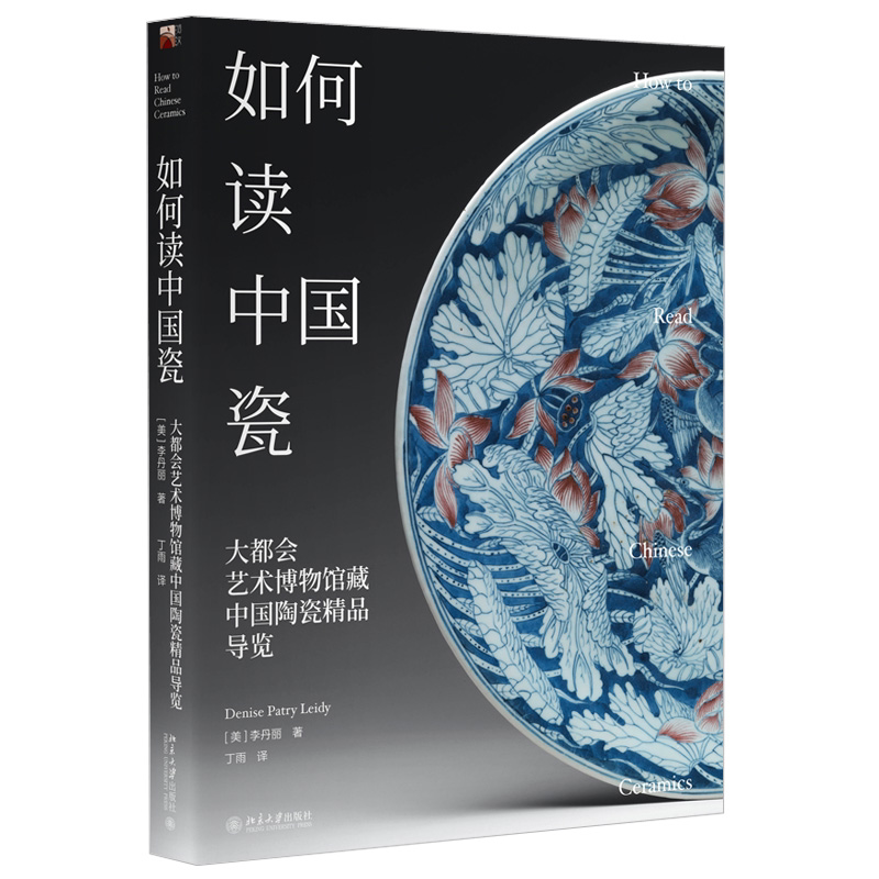 如何读中国瓷 大都会艺术博物馆藏中国陶瓷导览 李丹丽 9787301322543 北京大学出版社图书籍
