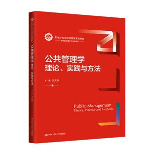 公共管理学 理论 实践与方法 汪大海 中国大学出版社9787300322100预售