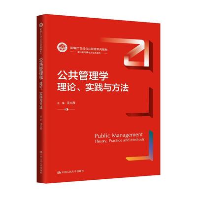 公共管理学 理论 实践与方法 汪大海 中国大学出版社9787300322100预售