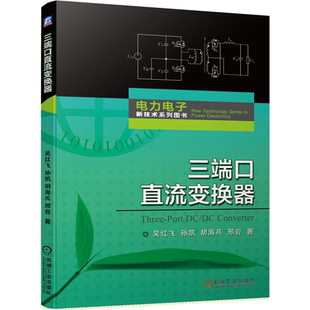三端口直流变换器 吴红飞 孙凯 胡海兵 邢岩 新能源供电混合储能系统 高密度电源设计指南 电力电子新技术系列 机械工业出版社图书