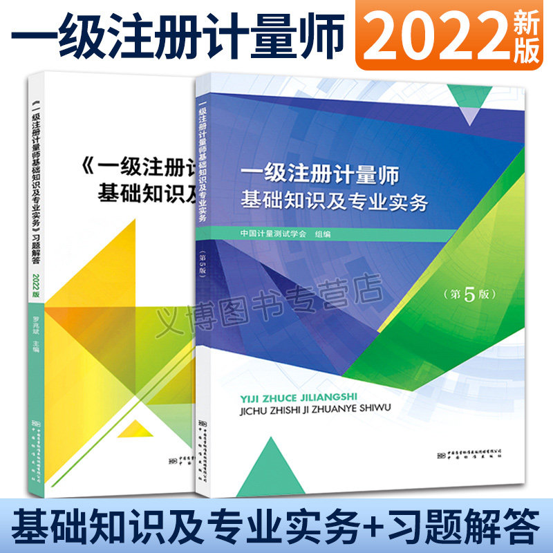 一ji注册计量师基础知识及专业实务 第5版+基础知识及专业实务习题解答 2022年版 2本 中国计量出版社图书籍