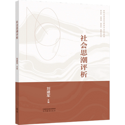 思潮评析刘建军高等教育出版社