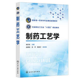 制药工艺学 姚日生、赵建宏、肖丹、栗进才 9787122446831 化学工业出版社