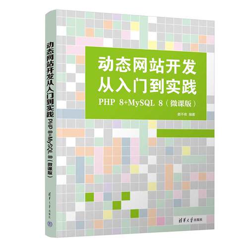 动态网站开发从入门到实践：PHP 8+MySQL 8(微课版) 娄不夜清华大学出版社 9787302679646