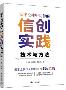 基于全栈中间件的信创实践技术与方法 刘相 曹宗伟 孟庆余 9787302649168 清华大学出版社