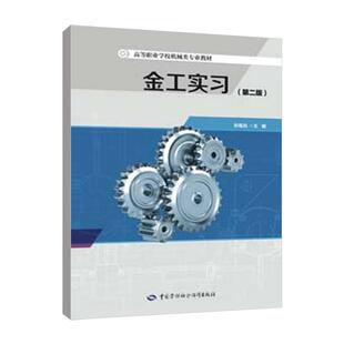 金工实习 第二版 孙喜兵 中国劳动社会障出版社9787516769850