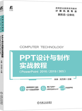PPT设计与制作实战教程 PowerPoint 2016 2019 365 机械社 9787111679776 大中专院校及各类计算机培训班的PowerPoint教材书籍