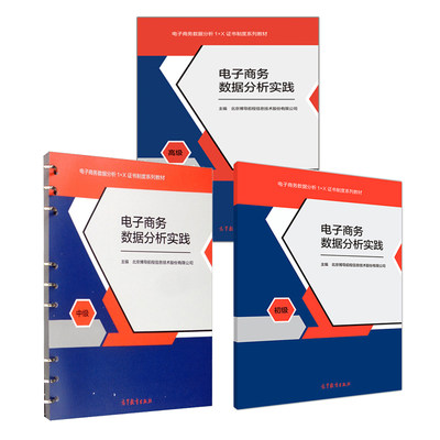 电子商务数据分析实践 初+中+高 高教社 北京博导前程信息技术股份有限公司主编 电子商务数据分析1+X证书制度系列教材书籍