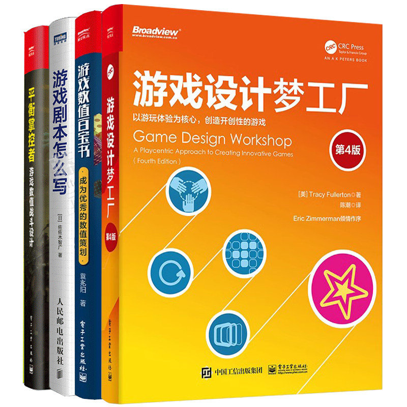 游戏剧本怎么写+游戏数值百宝书:成为优秀的数值策划+游戏设计梦工厂第4版+平衡掌控者 游戏数值战斗设计 全四本