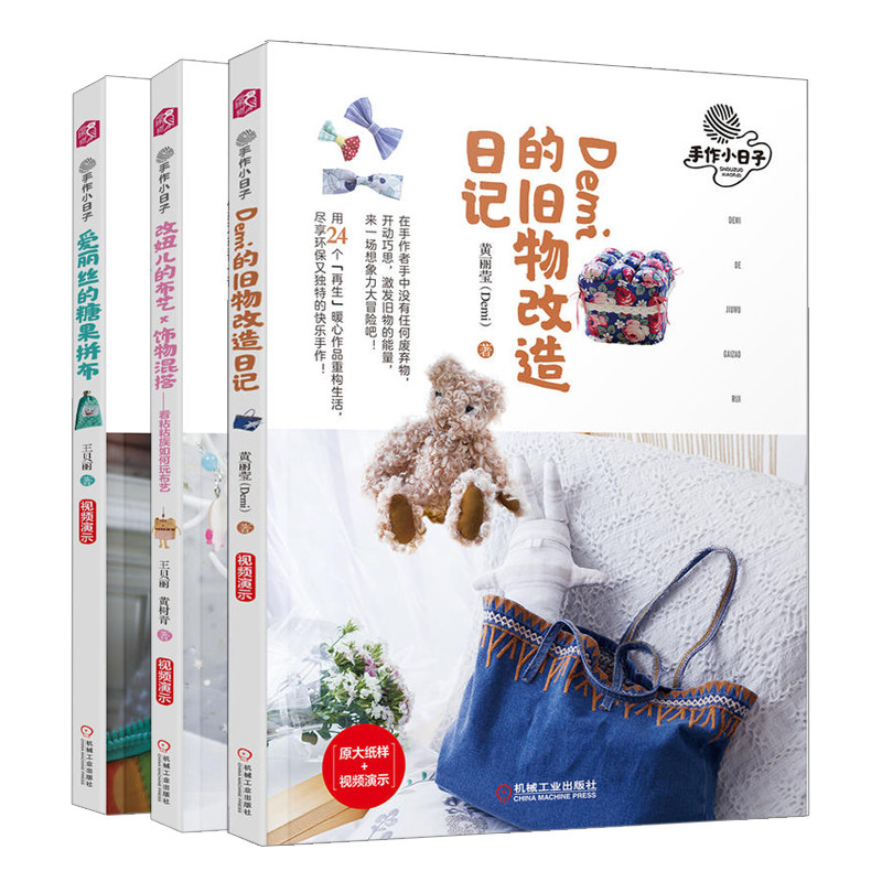 手作小日子 爱丽丝的糖果拼布+改妞儿的布艺 饰物混搭+Demi的旧物改造日记共3本 手工DIY制作入门教程书 拼布手作创意设计教程书