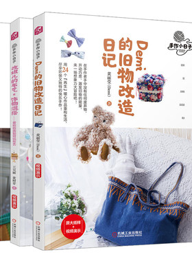 手作小日子 爱丽丝的糖果拼布+改妞儿的布艺 饰物混搭+Demi的旧物改造日记共3本 手工DIY制作入门教程书 拼布手作创意设计教程书