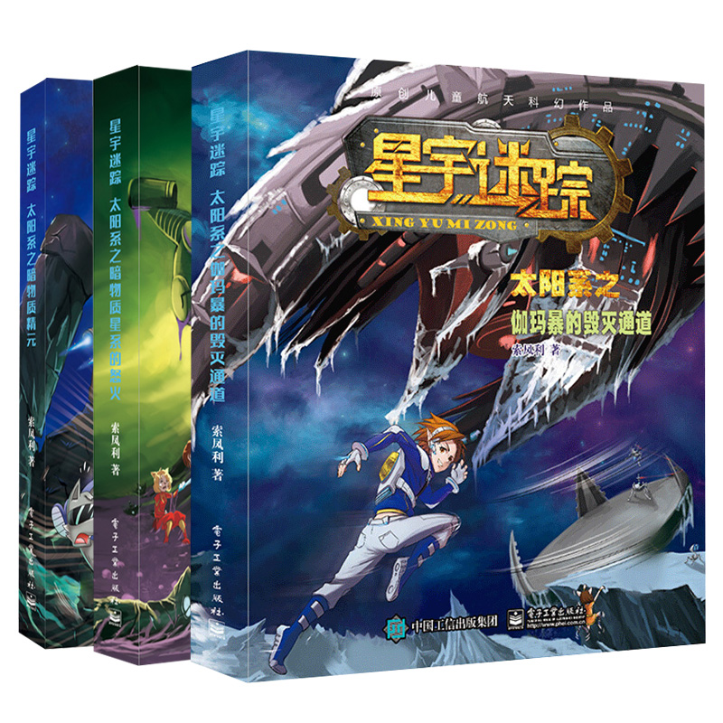 星宇迷踪太阳系之暗物质星系的怒火+伽玛暴的毁灭通道+暗物质精元 3本 儿童文学科普百科 探索宇宙深处 太空科幻文学题书籍