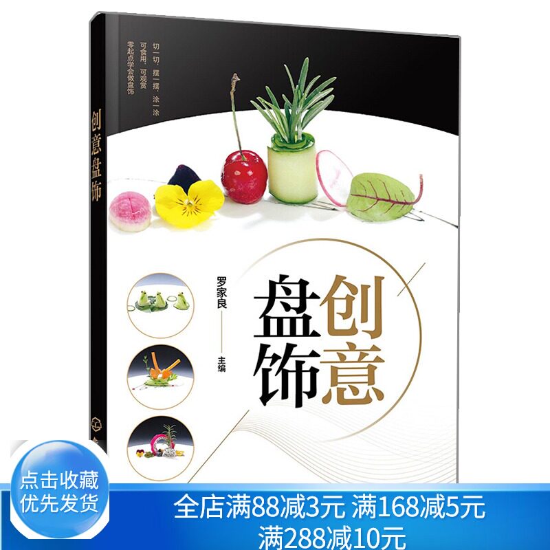 现货 创意盘饰 罗家良 食雕 果酱画 糖艺与盘饰美结合书 配详细步骤图